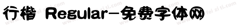 行楷 Regular字体转换